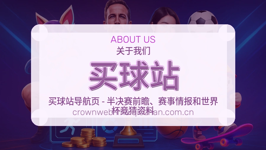 买球站关于我们